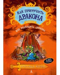 Как приручить дракона. Книга 5. Как разбудить дракона