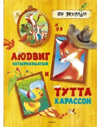 Людвиг Четырнадцатый и Тутта Карлссон