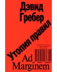 Утопия правил. О технологиях, глупости и тайном обаянии бюрократии