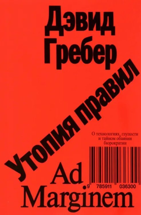 Утопия правил. О технологиях, глупости и тайном обаянии бюрократии