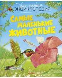 Самые маленькие животные