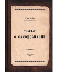 Трактат о самопознании