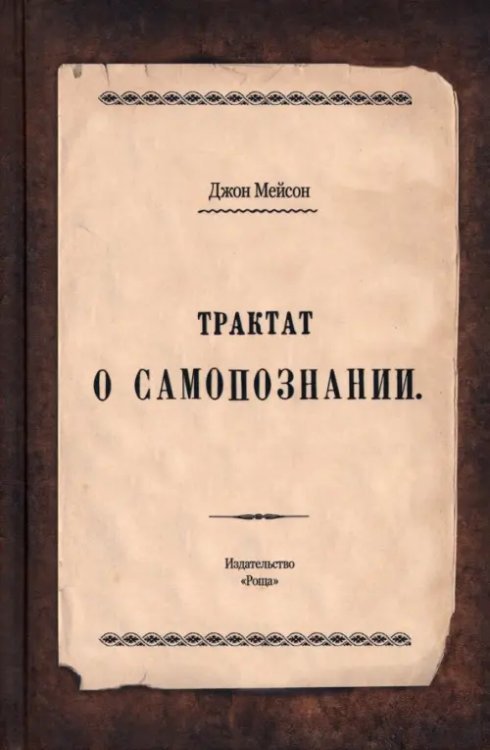 Трактат о самопознании