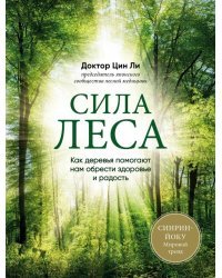 Сила леса. Как деревья помогают нам обрести здоровье и радость