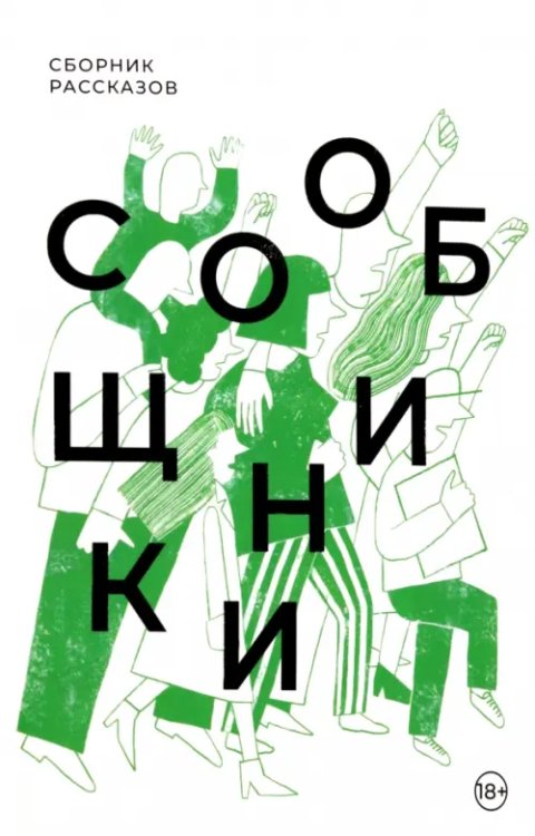 Сообщники. Сборник рассказов