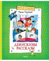 Денискины рассказы