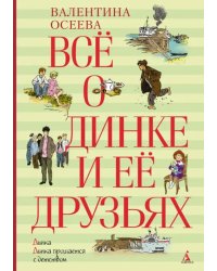 Всё о Динке и её друзьях: Динка. Динка прощается с детством