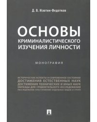 Основы криминалистического изучения личности. Монография