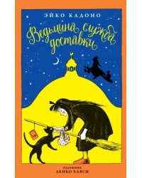 Ведьмина служба доставки. Книга 1