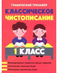 Классическое чистописание. 1 класс