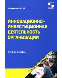 Инновационно-инвестиционная деятельность организации