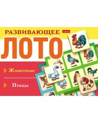 Развивающее Лото. Животные. Птицы