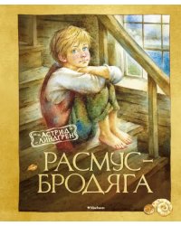 Расмус-бродяга 