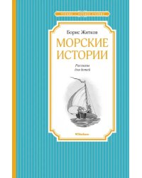 Морские истории