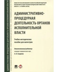 Административно-процедурная деятельность органов исполнительной власти. Учебно-методическое пособие