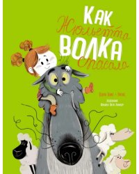 Как Жюльетта волка спасала. Когда дружба побеждает