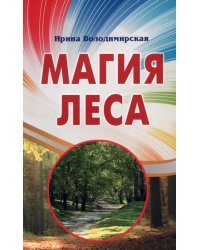 Магия леса