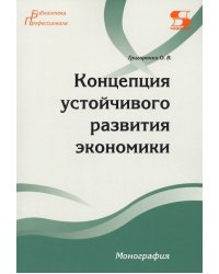 Концепция устойчивого развития экономики. Монография