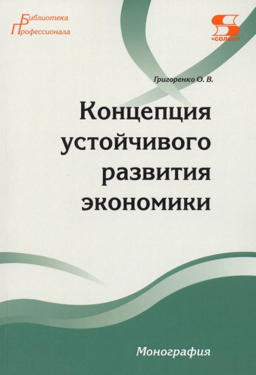 Концепция устойчивого развития экономики. Монография