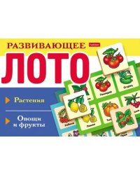 Развивающее Лото. Растения. Овощи и фрукты