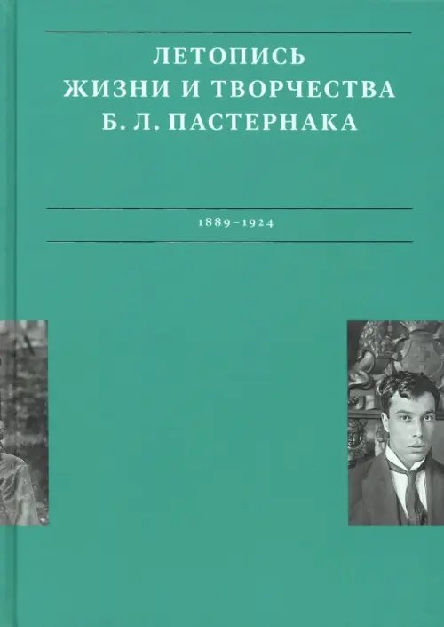 Летописи жизни и творчества Б. Л. Пастернака. Том 1