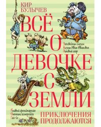 Всё о девочке с Земли. Приключения продолжаются