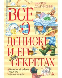 Всё о Дениске и его секретах