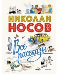 Все рассказы. Юбилейное издание