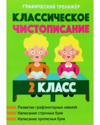 Классическое чистописание. 2 класс