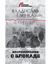 Воспоминания о Блокаде