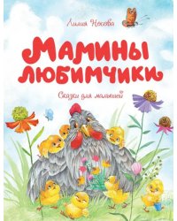 Мамины любимчики