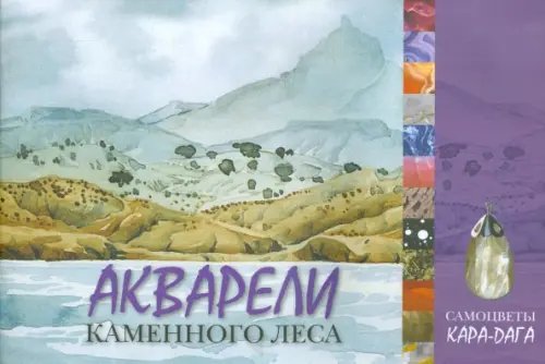 Акварели каменного леса. Самоцветы Кара-Дага