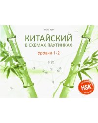 Китайский в схемах-паутинках. Уровни 1-2. Учебное пособие