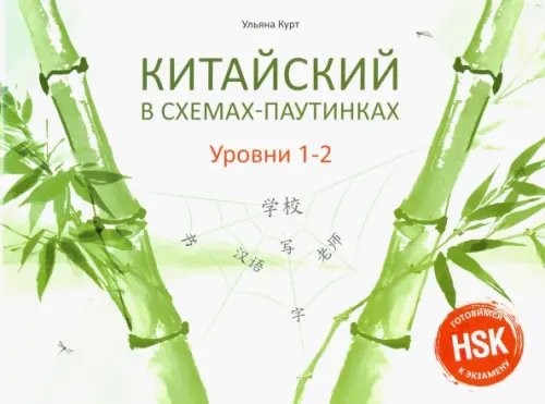 Китайский в схемах-паутинках. Уровни 1-2. Учебное пособие