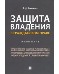 Защита владения в гражданском праве. Монография