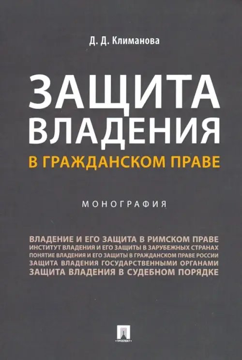 Защита владения в гражданском праве. Монография