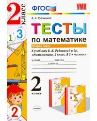 Математика. 2 класс. Тесты к учебнику Рудницкой В.Н. В 2-х частях. Часть 2. ФГОС