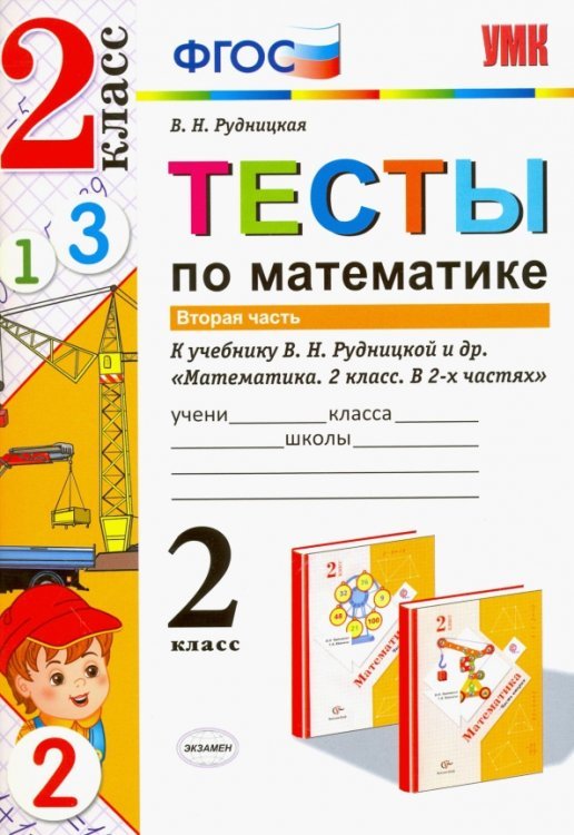 Математика. 2 класс. Тесты к учебнику Рудницкой В.Н. В 2-х частях. Часть 2. ФГОС