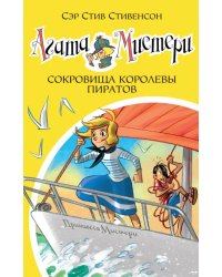 Агата Мистери. Книга 26. Сокровища королевы пиратов