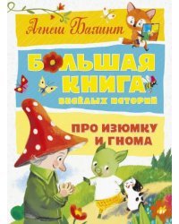 Большая книга весёлых историй про Изюмку и гнома