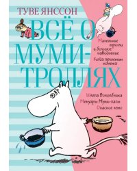 Всё о Муми-троллях. Книга 1