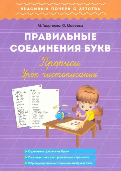 Правильные соединения букв. Прописи. Урок чистописания