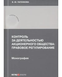 Контроль за деятельностью акционерного общества