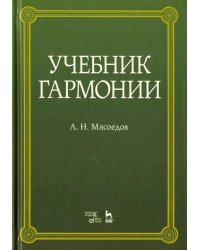 Учебник гармонии. Учебное пособие