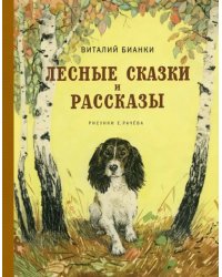 Лесные сказки и рассказы