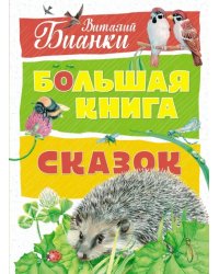 Большая книга сказок