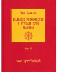 Большое руководство к этапам пути Мантры. В 3-х томах. Том 3