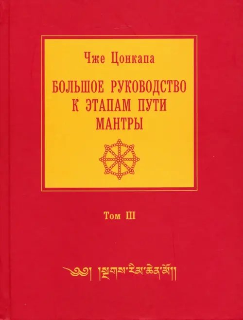 Большое руководство к этапам пути Мантры. В 3-х томах. Том 3