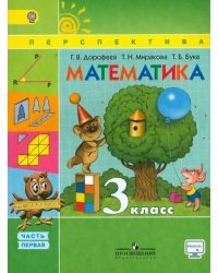 Математика. 3 класс. Учебник. В 2-х частях. ФГОС