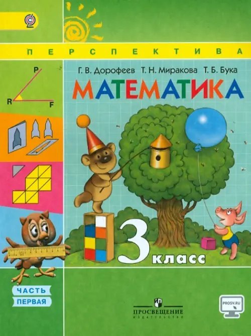 Математика. 3 класс. Учебник. В 2-х частях. ФГОС